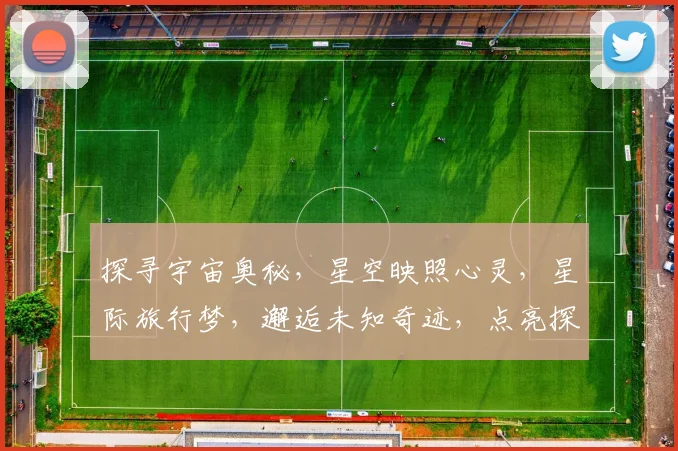 探寻宇宙奥秘，星空映照心灵，星际旅行梦，邂逅未知奇迹，点亮探索之光。