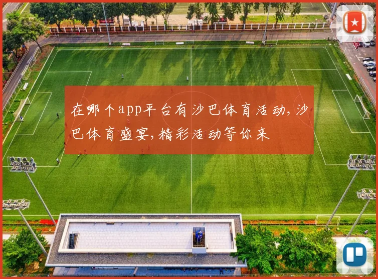 在哪个app平台有沙巴体育活动,沙巴体育盛宴,精彩活动等你来