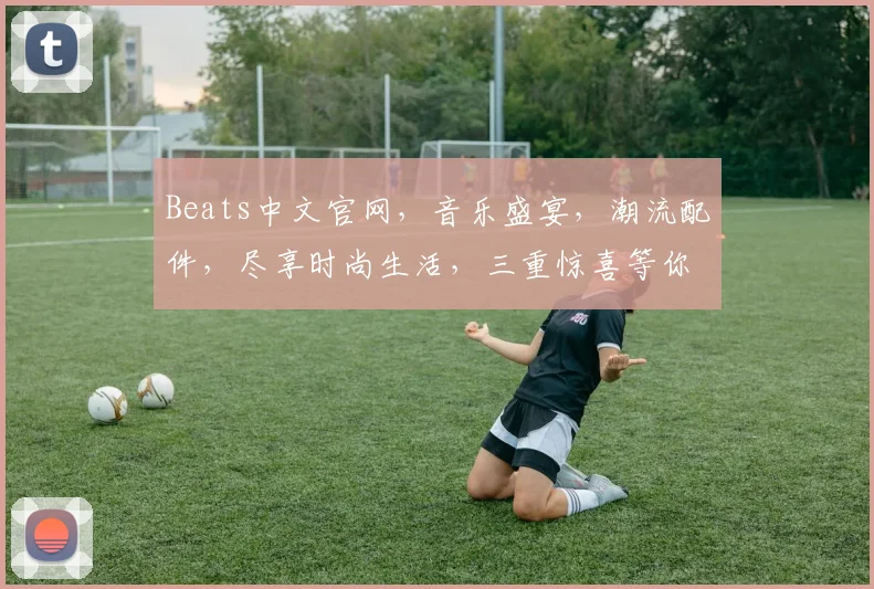 Beats中文官网，音乐盛宴，潮流配件，尽享时尚生活，三重惊喜等你来