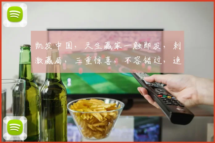 凯发中国，天生赢家一触即发，刺激赢局，三重惊喜，不容错过，速来挑战