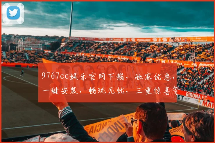 9767cc娱乐官网下载，独家优惠，一键安装，畅玩无忧，三重惊喜等你来