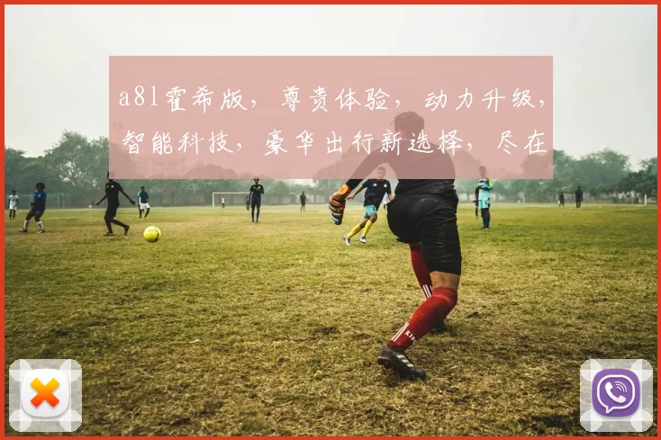 a8l霍希版，尊贵体验，动力升级，智能科技，豪华出行新选择，尽在霍希版