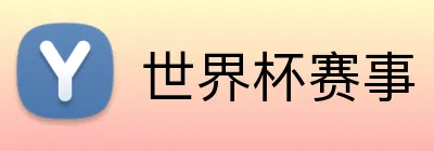 世界杯赛事 logo